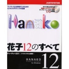 花子１２のすべて