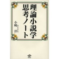理論小説学思考ノート