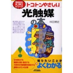 トコトンやさしい光触媒の本