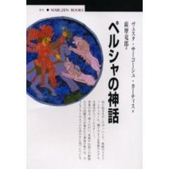 ペルシャの神話