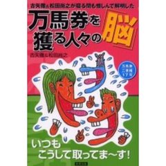 万馬券を獲る人々の「脳」　古矢徹＆松田尚之が寝る間も惜しんで解明した　当印