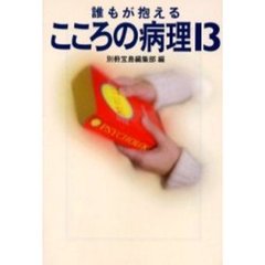 誰もが抱えるこころの病理１３