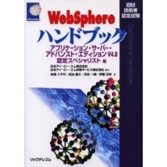ＷｅｂＳｐｈｅｒｅハンドブック　ＩＢＭ技術者認定試験　アプリケーション・サーバー・アドバンスト・エディションＶ４．０認定スペシャリスト編