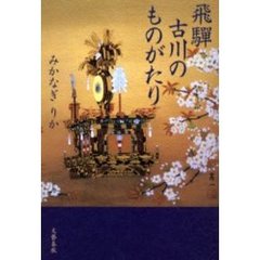 飛騨古川のものがたり