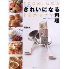 きれいになる料理　女医さんのレシピ