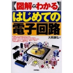 図解でわかるはじめての電子回路