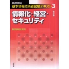 情報化・経営・セキュリティ　経済産業省基本情報技術者試験　改訂版