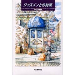 ジャズメンとの約束
