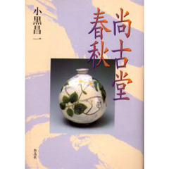 尚古堂春秋