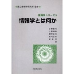 情報学とは何か