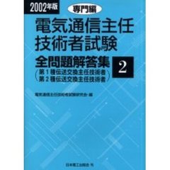 電気通信主任技術者試験全問題解答集　２００２年版２　専門編　第１種第２種