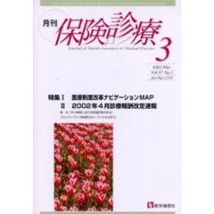 月刊／保険診療　２００２年３月号　特集／医療制度改革ＭＡＰ／２００２年４月診療報酬改定速報