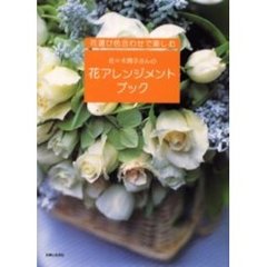 佐々木潤子さんの花アレンジメントブック　花選び色合わせで楽しむ