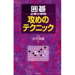 囲碁・必勝の戦略攻めのテクニック