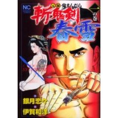 斬鬼剣春雪　　　１