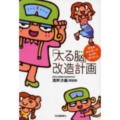 「太る脳」改造計画　やせるホルモンでらくらくダイエット