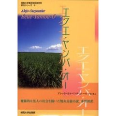 エクエ・ヤンバ・オー
