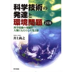科学技術の発達と環境問題　科学技術の発展が人類にもたらした光と影　２訂版