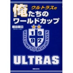 ワールドカップサッカー ワールドカップサッカーの検索結果 - 通販