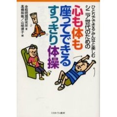 シニア世代のための心も体も座ってできるすっきり体操　ひとりでできるみんなと楽しむ