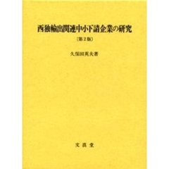 西独輸出関連中小下請企業の研究　第２版