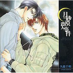 ＣＤ　月の砂漠殺人事件