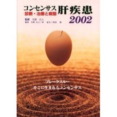 コンセンサス肝疾患　診断・治療と病態　２００２　ＤＤＷ－Ｊａｐａｎ２００１京都第５回日本肝臓学会大会　ブレークスルーそこに生まれるコンセンサス