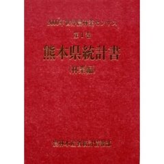 世界農林業センサス　２０００年第１巻林業編４３　熊本県統計書〔複合媒体資料〕　付属資料：ＣＤ－ＲＯＭ（１枚　１２ｃｍ）
