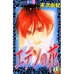 エデンの花　　　６