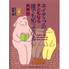 ネイティブの子どもなら誰でも知っている英単語