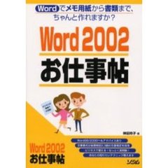 Ｗｏｒｄ　２００２お仕事帖　Ｗｏｒｄでメモ用紙から書類まで、ちゃんと作れますか？