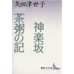 神楽坂・茶粥の記　矢田津世子作品集