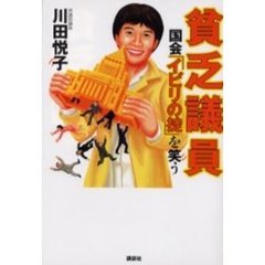 貧乏議員　国会「イビリの掟」を笑う