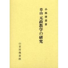 草山元政教学の研究　瑞光寺宗祖開宗七五○