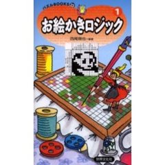 お絵かきロジック　１