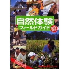 自然体験フィールドガイド　関西周辺