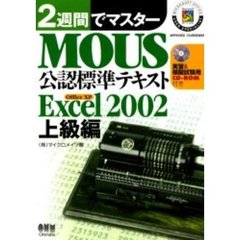 ２週間でマスターＭＯＵＳ公認標準テキスト　Ｏｆｆｉｃｅ　ＸＰ　Ｅｘｃｅｌ２００２上級編
