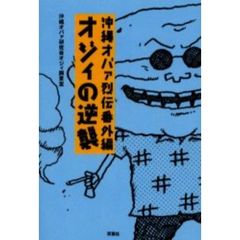 オジィの逆襲　沖縄オバァ烈伝番外編　沖縄のオジィはカッコイイ。