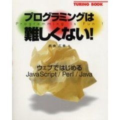 プログラミングは難しくない！　ウェブではじめるＪａｖａＳｃｒｉｐｔ／Ｐｅｒｌ／Ｊａｖａ