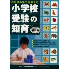 お母様の手で指導する小学校受験の知育　改訂版