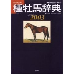 パーフェクト種牡馬辞典　産駒完全データ付き　２００２－２００３