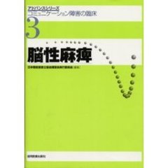 コミュニケーション障害の臨床　３　脳性麻痺