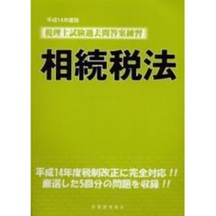 平１４　税理士試験過去問答案練習相続税法