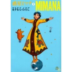惑星ミマナ　１
