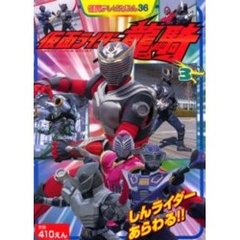 仮面ライダー竜騎　３　しんライダーあらわる！！