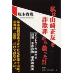 私は山崎正友を詐欺罪から救った！！