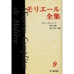 モリエール全集　９