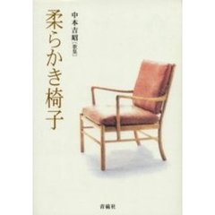 柔らかき椅子　中本吉昭〈歌集〉