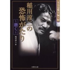 稲川淳二の恐怖がたり　憑く