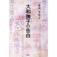 大和撫子の告白